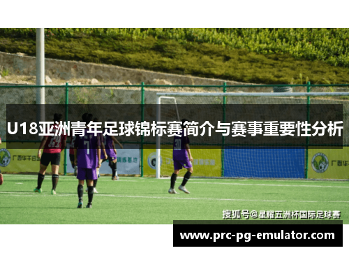 U18亚洲青年足球锦标赛简介与赛事重要性分析