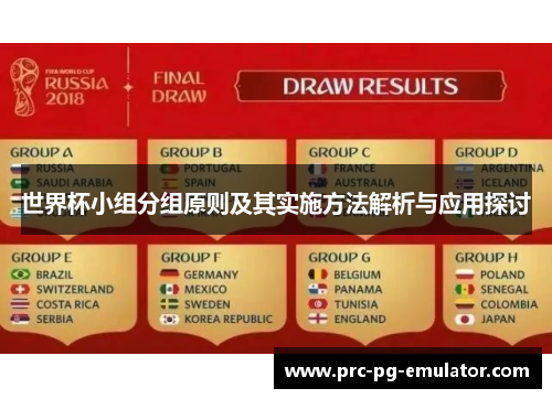 世界杯小组分组原则及其实施方法解析与应用探讨 世界杯小组分组原则及其实施方法解析与应用探讨