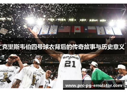 克里斯韦伯四号球衣背后的传奇故事与历史意义 克里斯韦伯四号球衣背后的传奇故事与历史意义