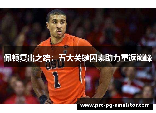 佩顿复出之路：五大关键因素助力重返巅峰