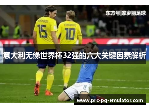 意大利无缘世界杯32强的六大关键因素解析