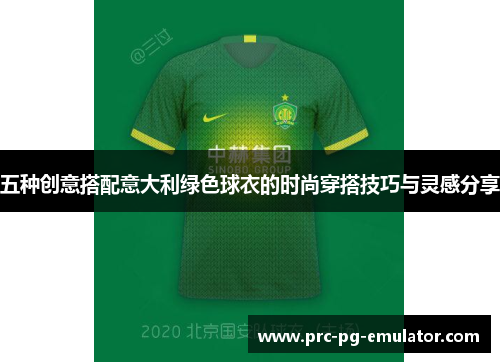 五种创意搭配意大利绿色球衣的时尚穿搭技巧与灵感分享 五种创意搭配意大利绿色球衣的时尚穿搭技巧与灵感分享