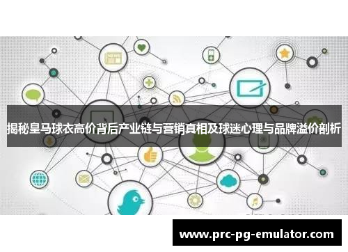 揭秘皇马球衣高价背后产业链与营销真相及球迷心理与品牌溢价剖析