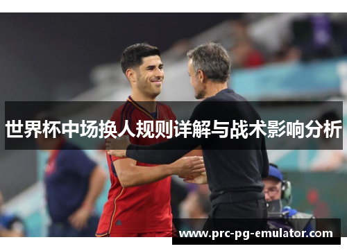 世界杯中场换人规则详解与战术影响分析