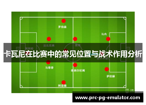 卡瓦尼在比赛中的常见位置与战术作用分析