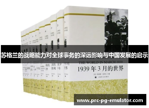 苏格兰的战略能力对全球事务的深远影响与中国发展的启示 苏格兰的战略能力对全球事务的深远影响与中国发展的启示