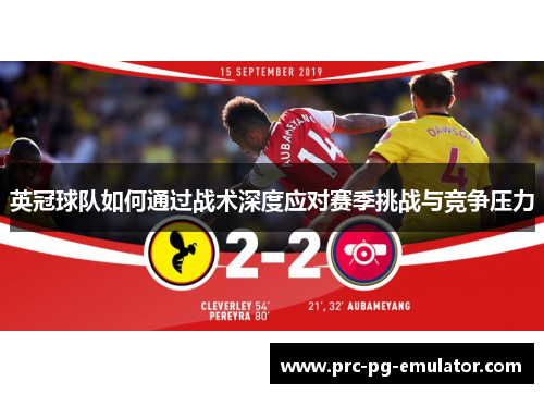 英冠球队如何通过战术深度应对赛季挑战与竞争压力 英冠球队如何通过战术深度应对赛季挑战与竞争压力