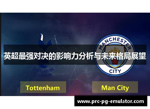 英超最强对决的影响力分析与未来格局展望