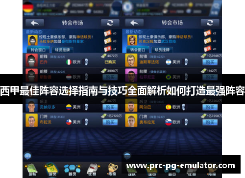 西甲最佳阵容选择指南与技巧全面解析如何打造最强阵容