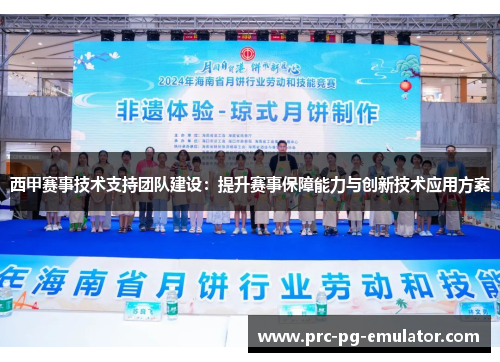 西甲赛事技术支持团队建设：提升赛事保障能力与创新技术应用方案