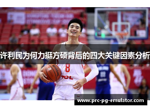 许利民为何力挺方硕背后的四大关键因素分析 许利民为何力挺方硕背后的四大关键因素分析