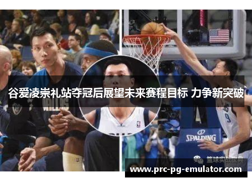 谷爱凌崇礼站夺冠后展望未来赛程目标 力争新突破 谷爱凌崇礼站夺冠后展望未来赛程目标 力争新突破