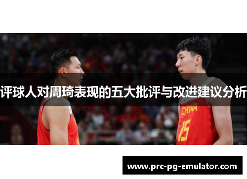评球人对周琦表现的五大批评与改进建议分析