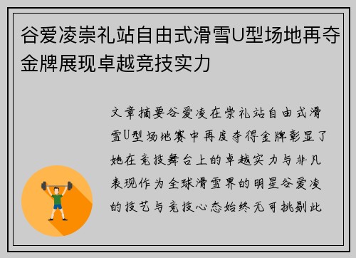 谷爱凌崇礼站自由式滑雪U型场地再夺金牌展现卓越竞技实力
