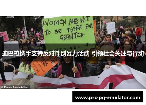 迪巴拉携手支持反对性别暴力活动 引领社会关注与行动 迪巴拉携手支持反对性别暴力活动 引领社会关注与行动