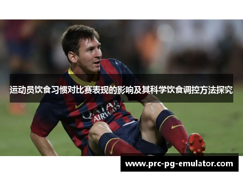 运动员饮食习惯对比赛表现的影响及其科学饮食调控方法探究