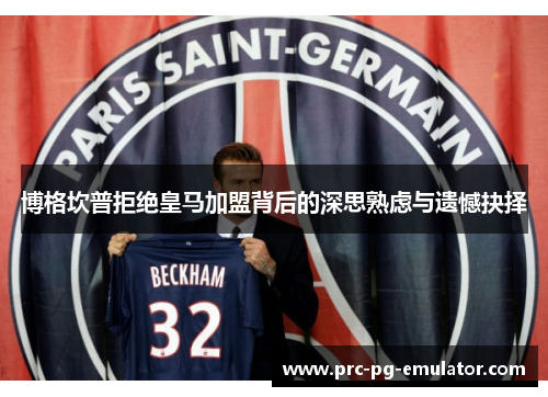 博格坎普拒绝皇马加盟背后的深思熟虑与遗憾抉择 博格坎普拒绝皇马加盟背后的深思熟虑与遗憾抉择