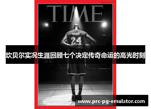 坎贝尔实况生涯回顾七个决定传奇命运的高光时刻 坎贝尔实况生涯回顾七个决定传奇命运的高光时刻