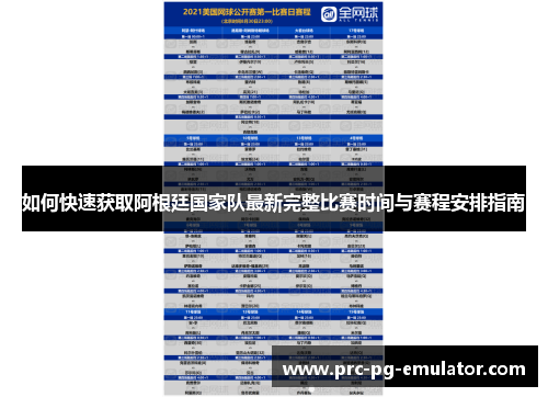 如何快速获取阿根廷国家队最新完整比赛时间与赛程安排指南