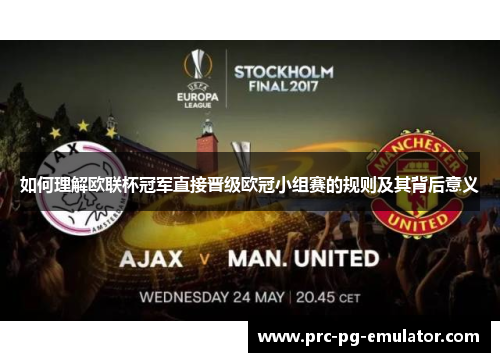 如何理解欧联杯冠军直接晋级欧冠小组赛的规则及其背后意义