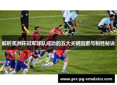 解析美洲杯冠军球队成功的五大关键因素与制胜秘诀