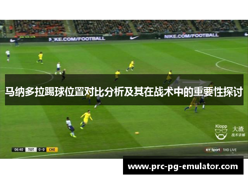 马纳多拉踢球位置对比分析及其在战术中的重要性探讨 马纳多拉踢球位置对比分析及其在战术中的重要性探讨