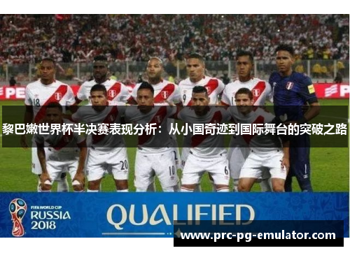 黎巴嫩世界杯半决赛表现分析:从小国奇迹到国际舞台的突破之路 黎巴嫩世界杯半决赛表现分析:从小国奇迹到国际舞台的突破之路