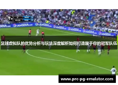 足球虚拟队的优势分析与玩法深度解析如何打造属于你的冠军队伍 足球虚拟队的优势分析与玩法深度解析如何打造属于你的冠军队伍