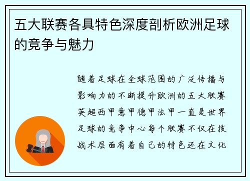 五大联赛各具特色深度剖析欧洲足球的竞争与魅力 五大联赛各具特色深度剖析欧洲足球的竞争与魅力