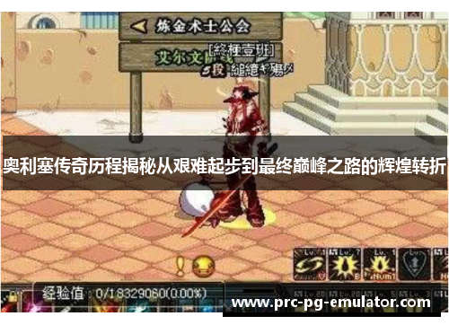 奥利塞传奇历程揭秘从艰难起步到最终巅峰之路的辉煌转折 奥利塞传奇历程揭秘从艰难起步到最终巅峰之路的辉煌转折