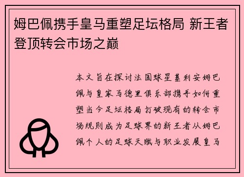 姆巴佩携手皇马重塑足坛格局 新王者登顶转会市场之巅 姆巴佩携手皇马重塑足坛格局 新王者登顶转会市场之巅