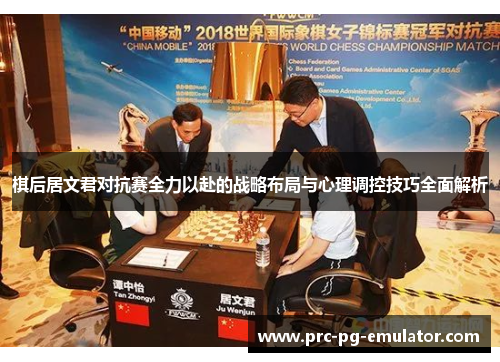 棋后居文君对抗赛全力以赴的战略布局与心理调控技巧全面解析