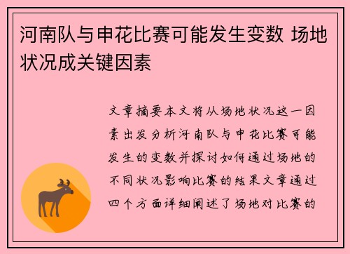 河南队与申花比赛可能发生变数 场地状况成关键因素