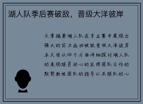 湖人队季后赛破敌，晋级大洋彼岸