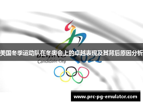 美国冬季运动队在冬奥会上的卓越表现及其背后原因分析 美国冬季运动队在冬奥会上的卓越表现及其背后原因分析