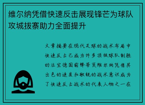 维尔纳凭借快速反击展现锋芒为球队攻城拔寨助力全面提升