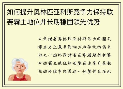 如何提升奥林匹亚科斯竞争力保持联赛霸主地位并长期稳固领先优势