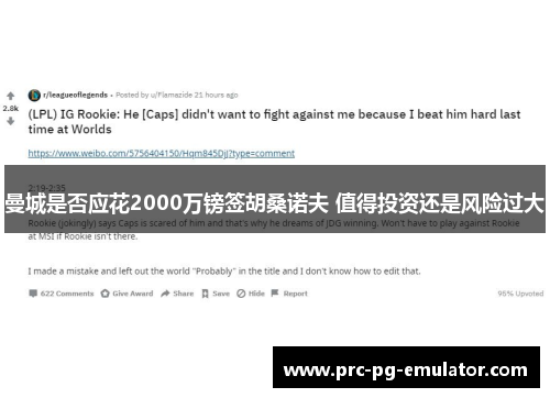 曼城是否应花2000万镑签胡桑诺夫 值得投资还是风险过大 曼城是否应花2000万镑签胡桑诺夫 值得投资还是风险过大