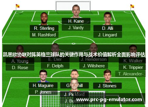 凯恩欧协联对阵英格兰球队的关键作用与战术价值解析全面影响评估
