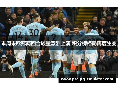 本周末欧冠两回合较量激烈上演 积分榜格局再度生变