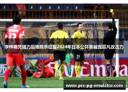 李梓嘉凭强力后场跳杀征服2024年日本公开赛展现超凡攻击力 李梓嘉凭强力后场跳杀征服2024年日本公开赛展现超凡攻击力