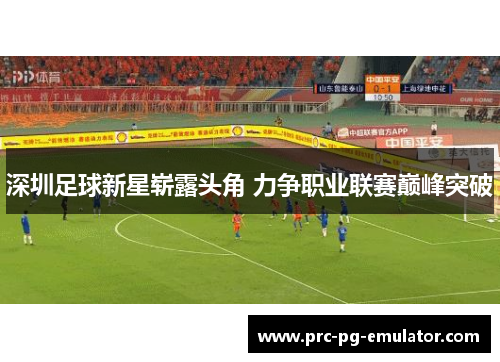 深圳足球新星崭露头角 力争职业联赛巅峰突破