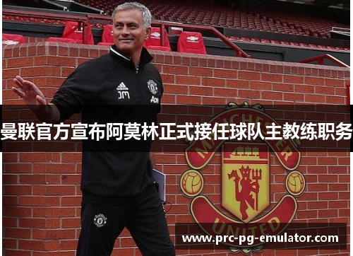 曼联官方宣布阿莫林正式接任球队主教练职务 曼联官方宣布阿莫林正式接任球队主教练职务