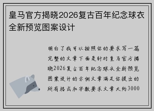皇马官方揭晓2026复古百年纪念球衣全新预览图案设计