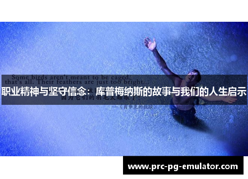 职业精神与坚守信念：库普梅纳斯的故事与我们的人生启示