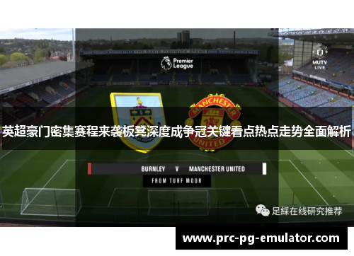 英超豪门密集赛程来袭板凳深度成争冠关键看点热点走势全面解析