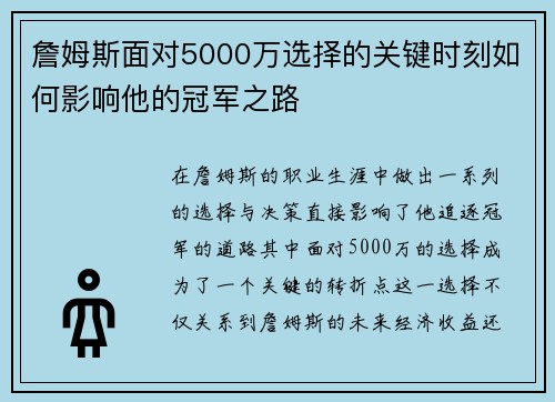 詹姆斯面对5000万选择的关键时刻如何影响他的冠军之路 詹姆斯面对5000万选择的关键时刻如何影响他的冠军之路