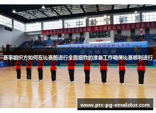 赛事组织方如何在比赛前进行全面细致的准备工作确保比赛顺利进行