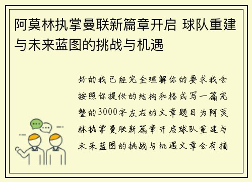 阿莫林执掌曼联新篇章开启 球队重建与未来蓝图的挑战与机遇