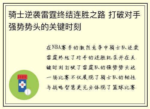 骑士逆袭雷霆终结连胜之路 打破对手强势势头的关键时刻